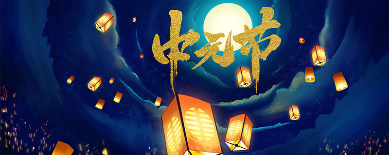 鬼节是7月14还是15 鬼节是什么时候