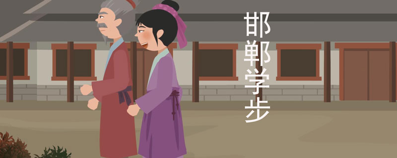 邯郸学步的故事主要讲了什么 邯郸学步让我们明白了什么