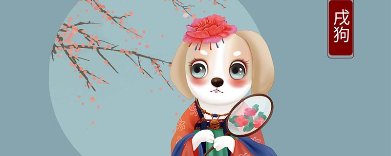 生肖狗为什么又叫戌狗 生肖狗又叫戌狗的原因