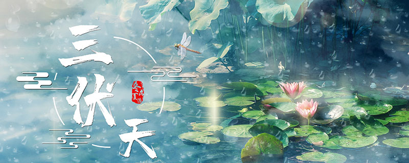 夏至三庚一庚是多少天 夏至三庚怎么计算