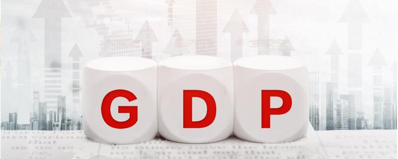 gdp是什么意思 gdp是什么