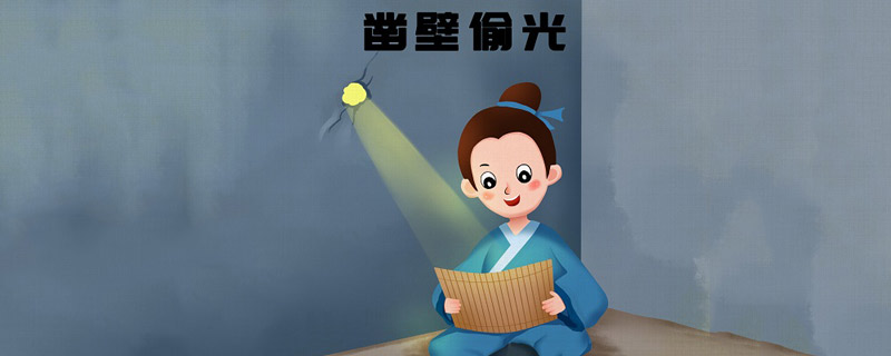 “凿壁偷光”由什么典故而来 凿壁偷光的主人公