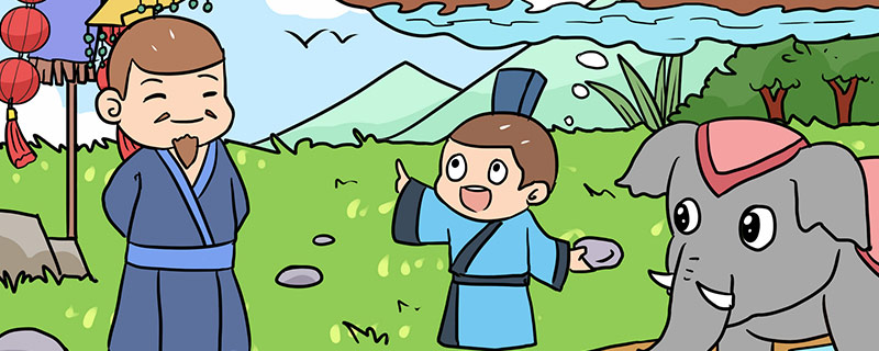 曹冲称象的故事主要讲了什么 曹冲称象主要内容