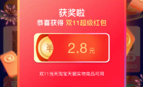 2019双十一超级红包在哪领入口 天猫双十一1111超级红包领取攻略1
