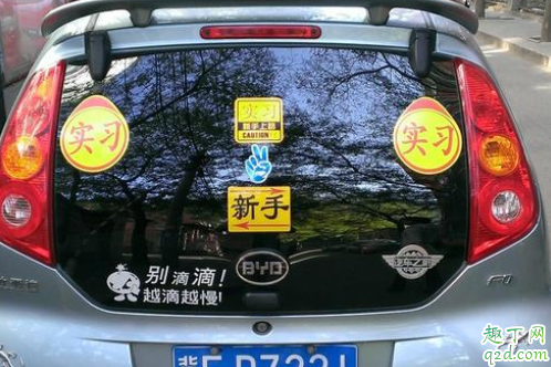 刚拿到驾照开车要贴标志吗 汽车实习标志贴在哪里3