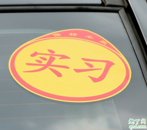 刚拿到驾照开车要贴标志吗 汽车实习标志贴在哪里4