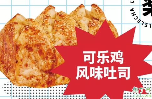 乐乐茶可乐鸡面包在哪买 乐乐茶可乐鸡软包和吐司好吃吗2