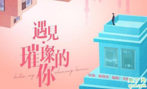 遇见璀璨的你2020播放时间 遇见璀璨的你电视剧哪个台放1