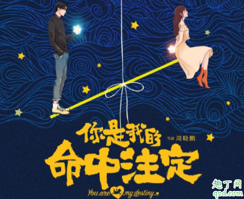你是我的命中注定什么时候播2