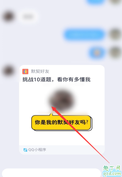 QQ默契答题在哪里进 QQ默契答题怎么邀请好友答题3