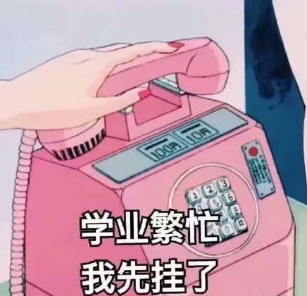 网课快乐生什么意思 网课使我快乐表情包4