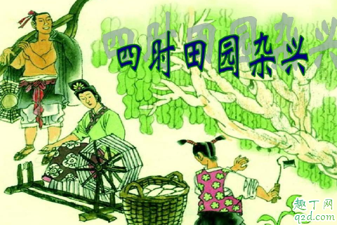 四时田园杂兴其三十一古诗的意思 四时田园杂兴其三十一译文2