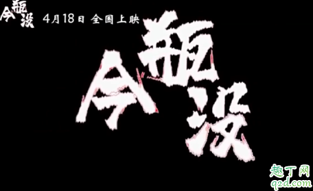 今瓶没周某人是什么 今瓶没电影是真的吗1