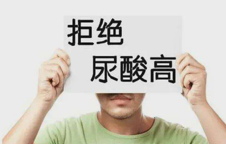 不吃碳水会导致尿酸高吗1