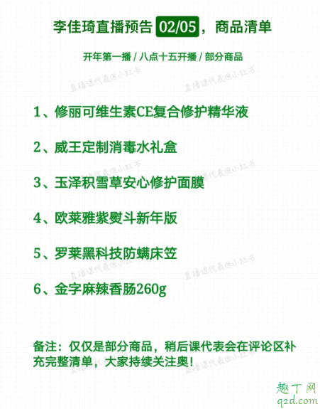 2月5日李佳琦直播预告 李佳琪开年第一场直播时间2