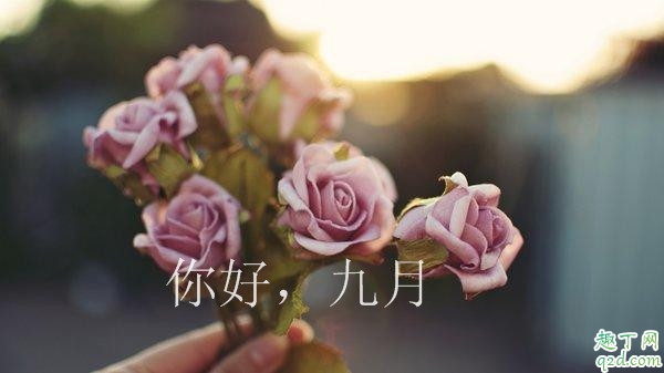 2019八月再见九月你好心情说说 适合发朋友圈的你好九月说说图片4