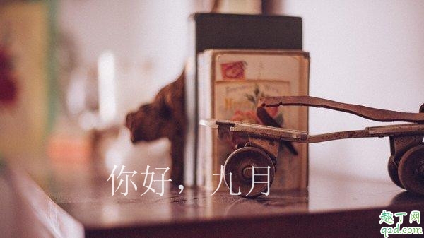 2019八月再见九月你好心情说说 适合发朋友圈的你好九月说说图片3