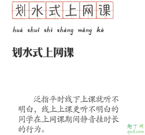划水式上网课什么意思 上网课想划水怎么办2
