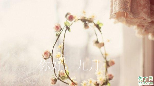 2019八月再见九月你好心情说说 适合发朋友圈的你好九月说说图片6