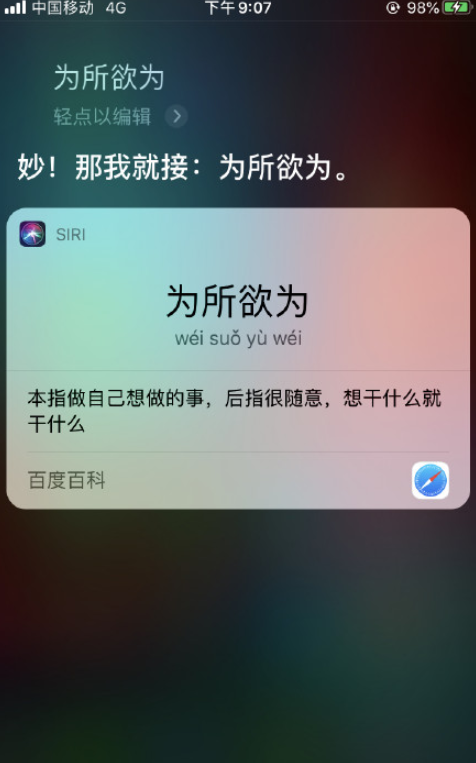 siri成语接龙怎么玩 怎么和siri玩成语接龙15