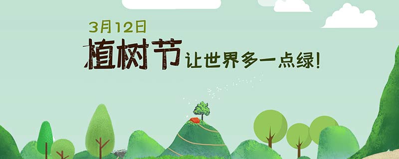 植树节的来历和意义 植树节的由来