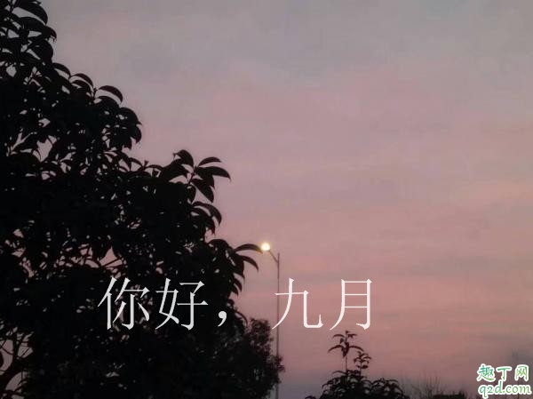 2019八月再见九月你好心情说说 适合发朋友圈的你好九月说说图片8