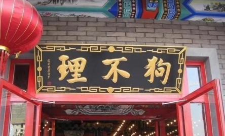 天津狗不理包子怎么没有了？是因为太贵才退市的吗？3