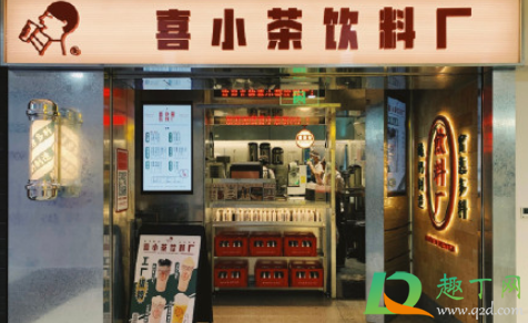 喜小茶是喜茶旗下的吗1