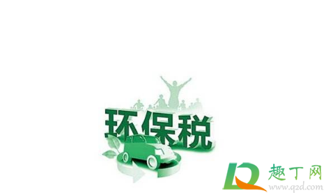 环保税什么时候征收的3