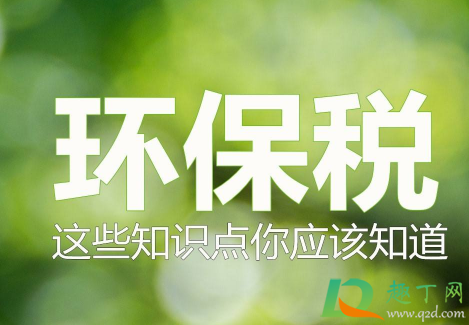 环保税什么时候征收的1