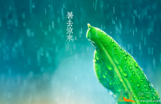 2020立秋后天气怎么样1