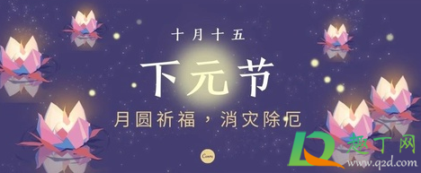 2021年下元节是几月几日3