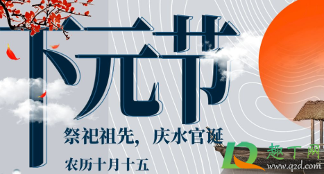 2021年下元节是几月几日1