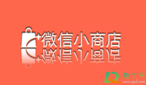 微信小程序怎么做店铺3