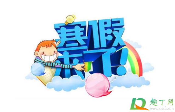 2021寒假是几月几号到几月几号1