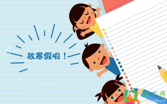2021寒假是几月几号到几月几号3