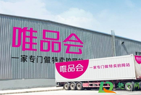唯品会的东西是正品吗3