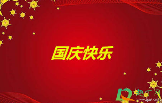 2020国庆节调休怎么调1