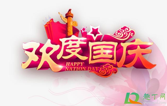 2020国庆节调休怎么调3