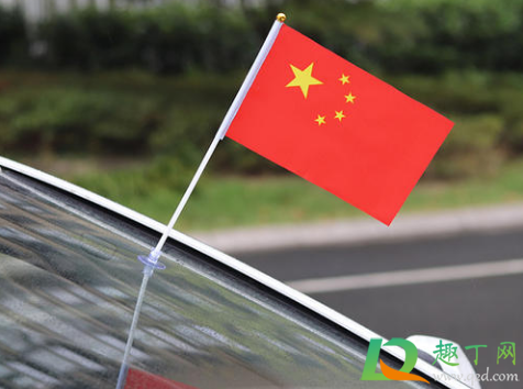 国庆节汽车可以挂国旗吗2
