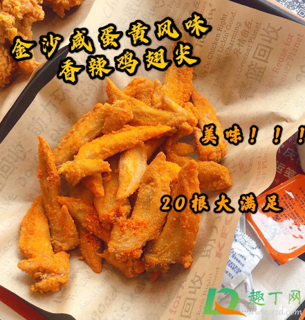 肯德基金沙咸蛋黄香辣鸡翅尖好吃吗2
