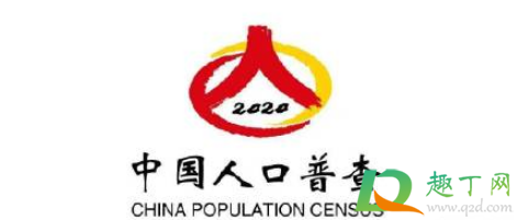人口普查2020是第几次2