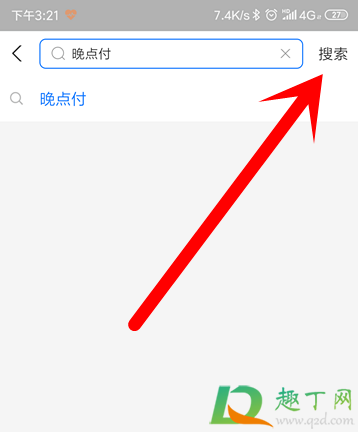 支付宝晚点付是什么4