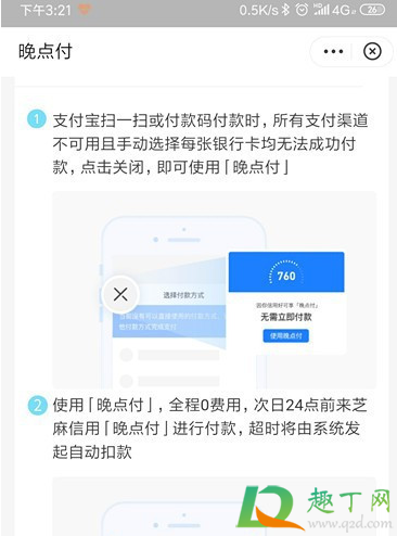 支付宝晚点付是什么7