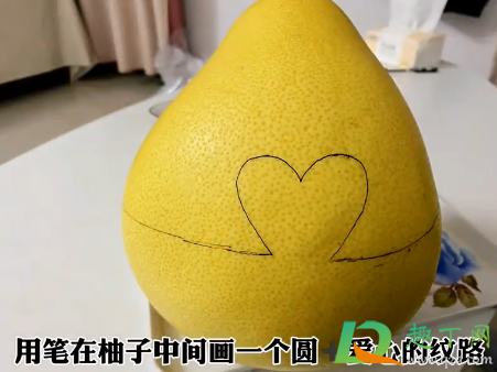 柚子怎么切成心形的4