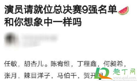 演员请就位第二季9强名单是真的吗2