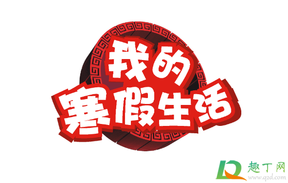 2021年寒假是什么时候到什么时候1