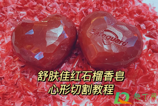 舒肤佳爱心香皂怎么做1