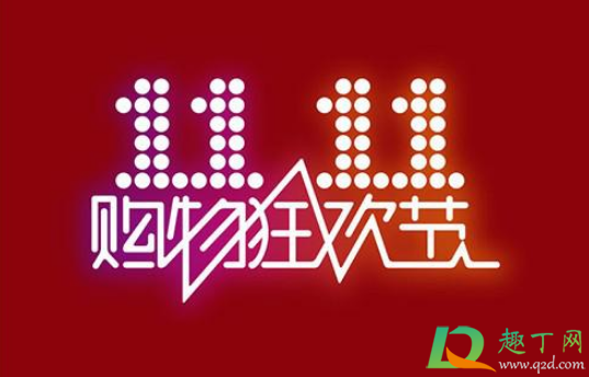 2020双十一退款红包给退吗2