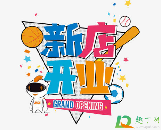 2021年1月哪天开业好3